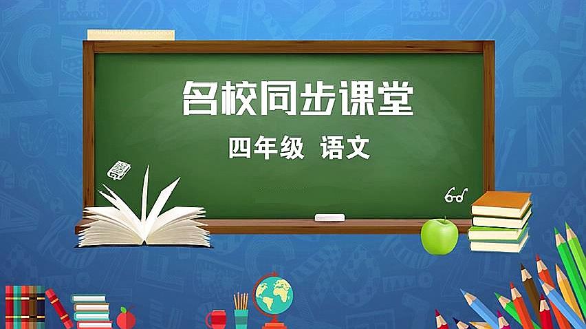 [图]四年级语文上册去年的树(一)