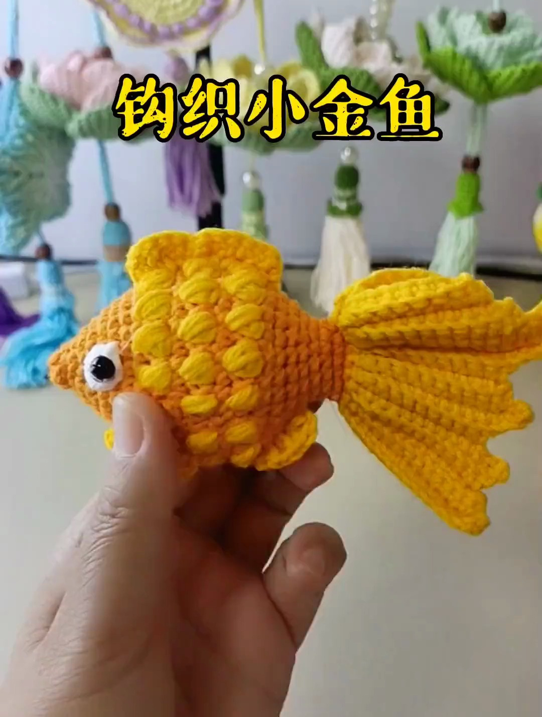 钩织金鱼,爱生活爱编织
