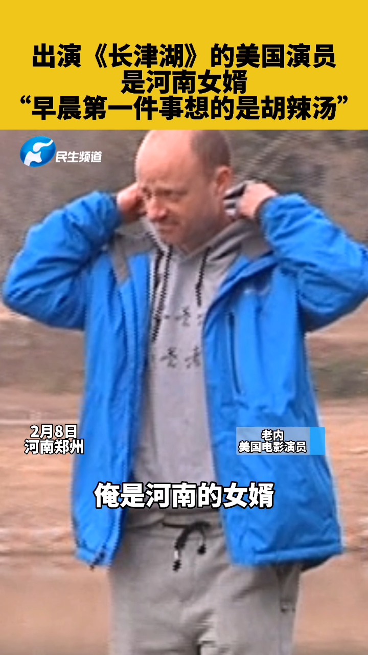 出演《长津湖》美国演员是河南女婿,“早晨第一件事想的是胡辣汤”