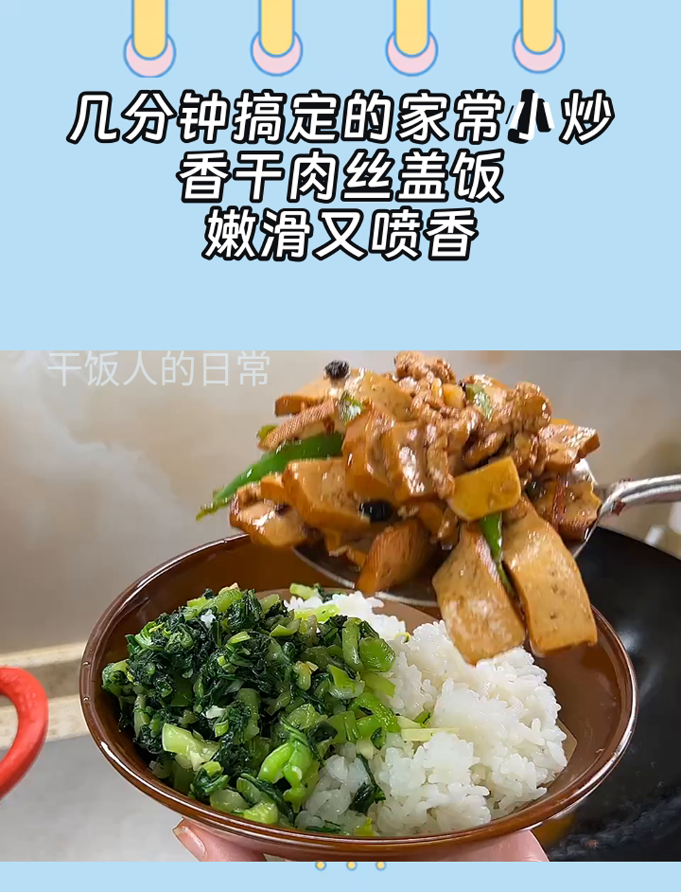 几分钟搞定的家常小炒,香干肉丝盖饭,嫩滑又喷香