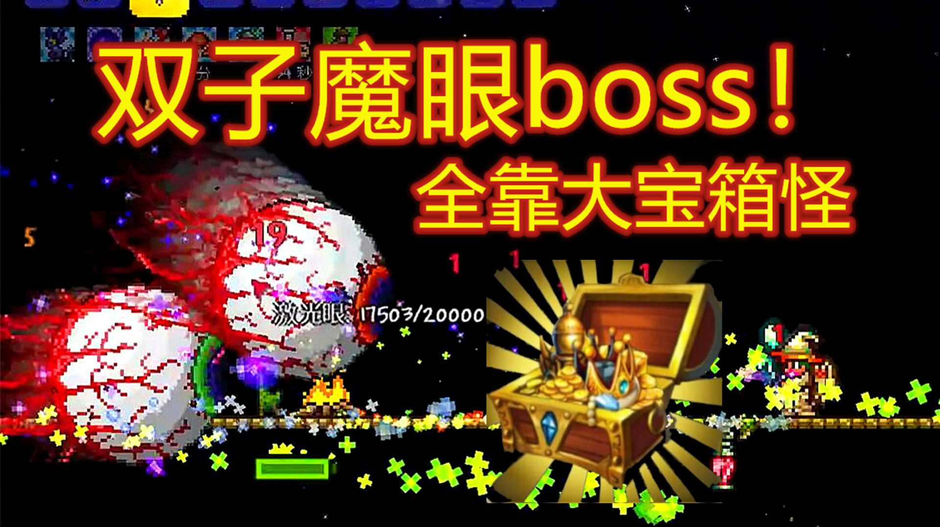 「呱」泰拉瑞亚16:双子机械魔眼弱点在哪?狂刷大宝箱啊
