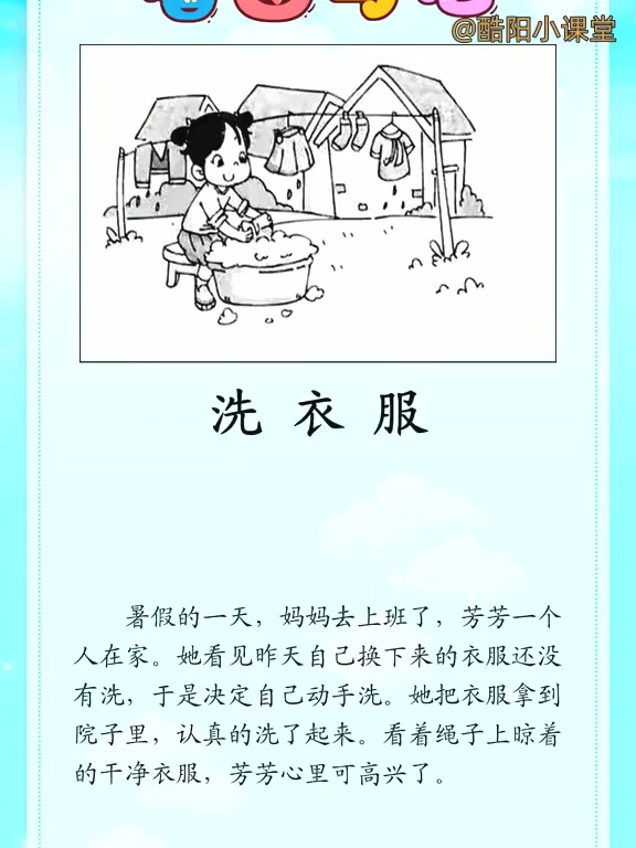 二年级语文看图写话范文《洗衣服》 优秀范文每日一练