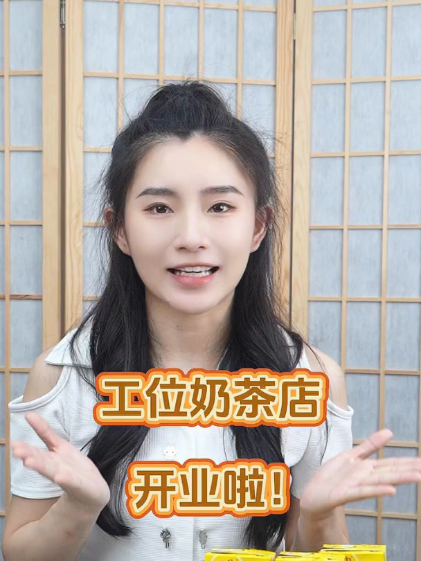 工位奶茶店,开业啦!