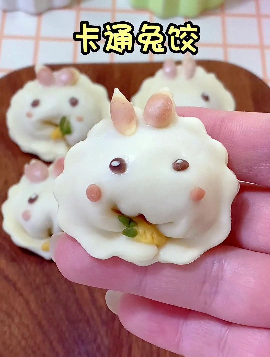兔年吃卡通兔饺,祝大家钱兔似锦,兔年快乐