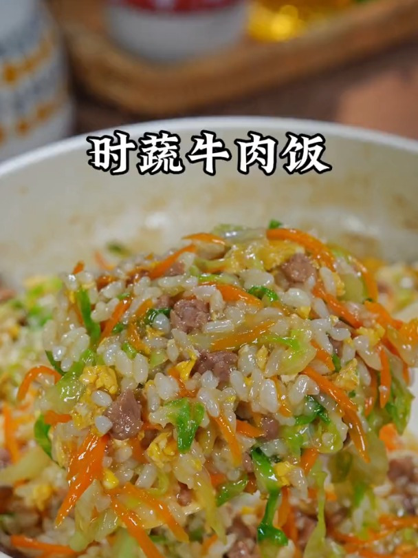 宝宝爱吃的时蔬牛肉饭