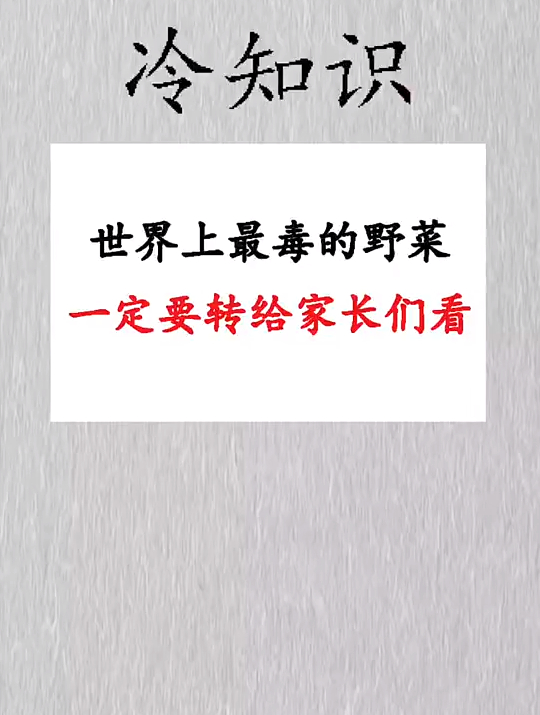 世界上最毒的野菜，一定要转给家长们看