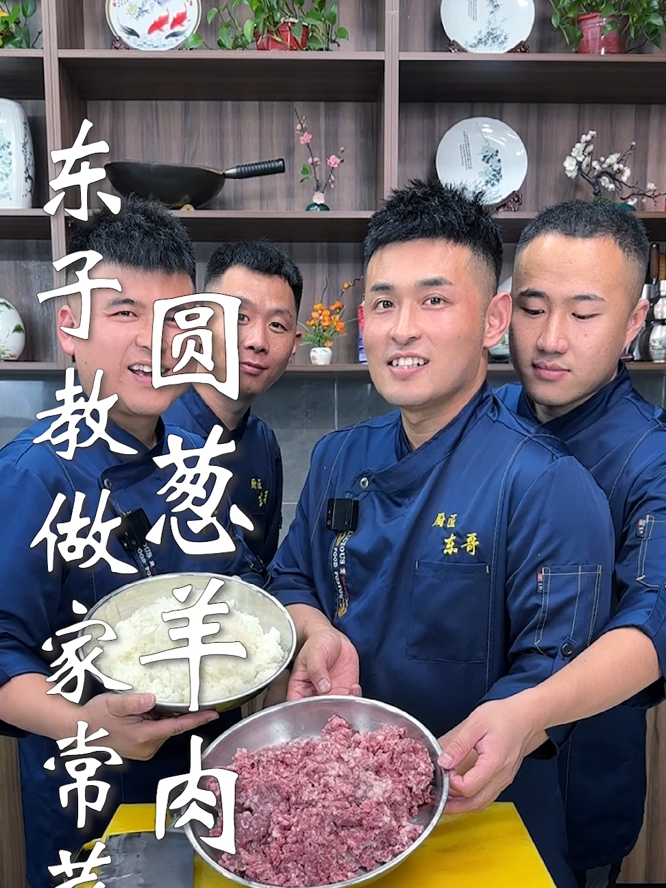 东子教做家常菜,圆葱羊肉馅