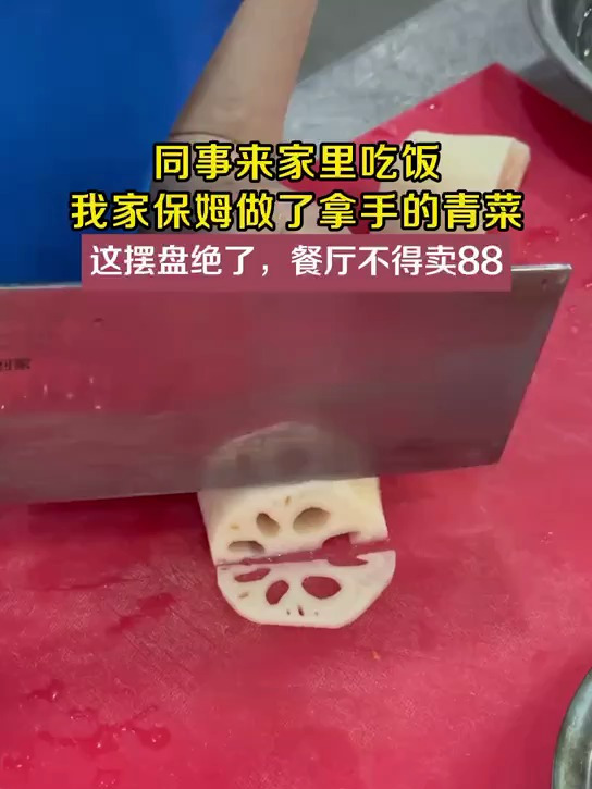 周末同事来家里做客,新请的保姆做了拿手青菜,这摆盘绝了!