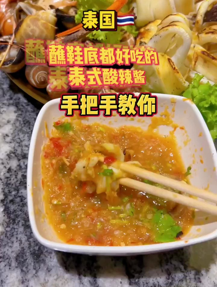 蘸鞋底都好吃的泰国酸辣酱,一学就会