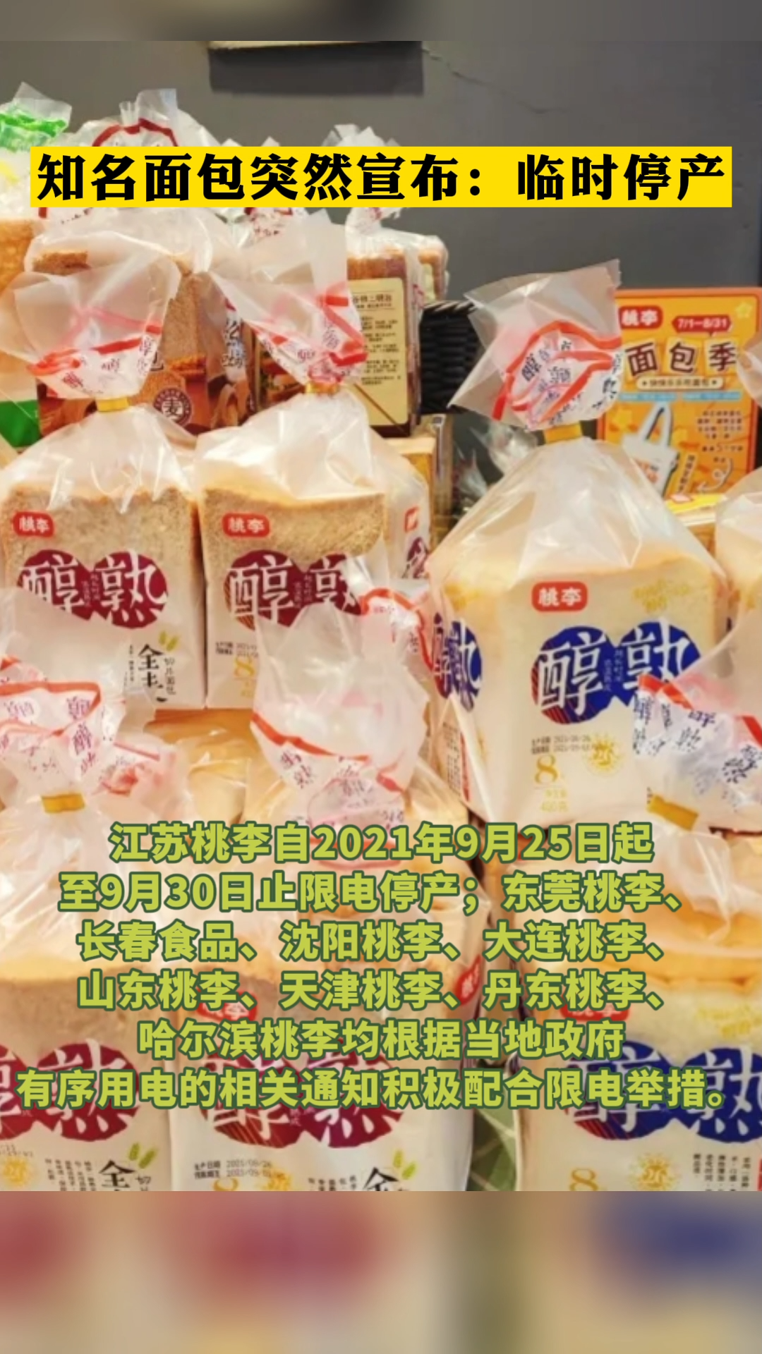 知名面包突然宣布:临时停产 限电 东北多地拉闸限电 桃李面包