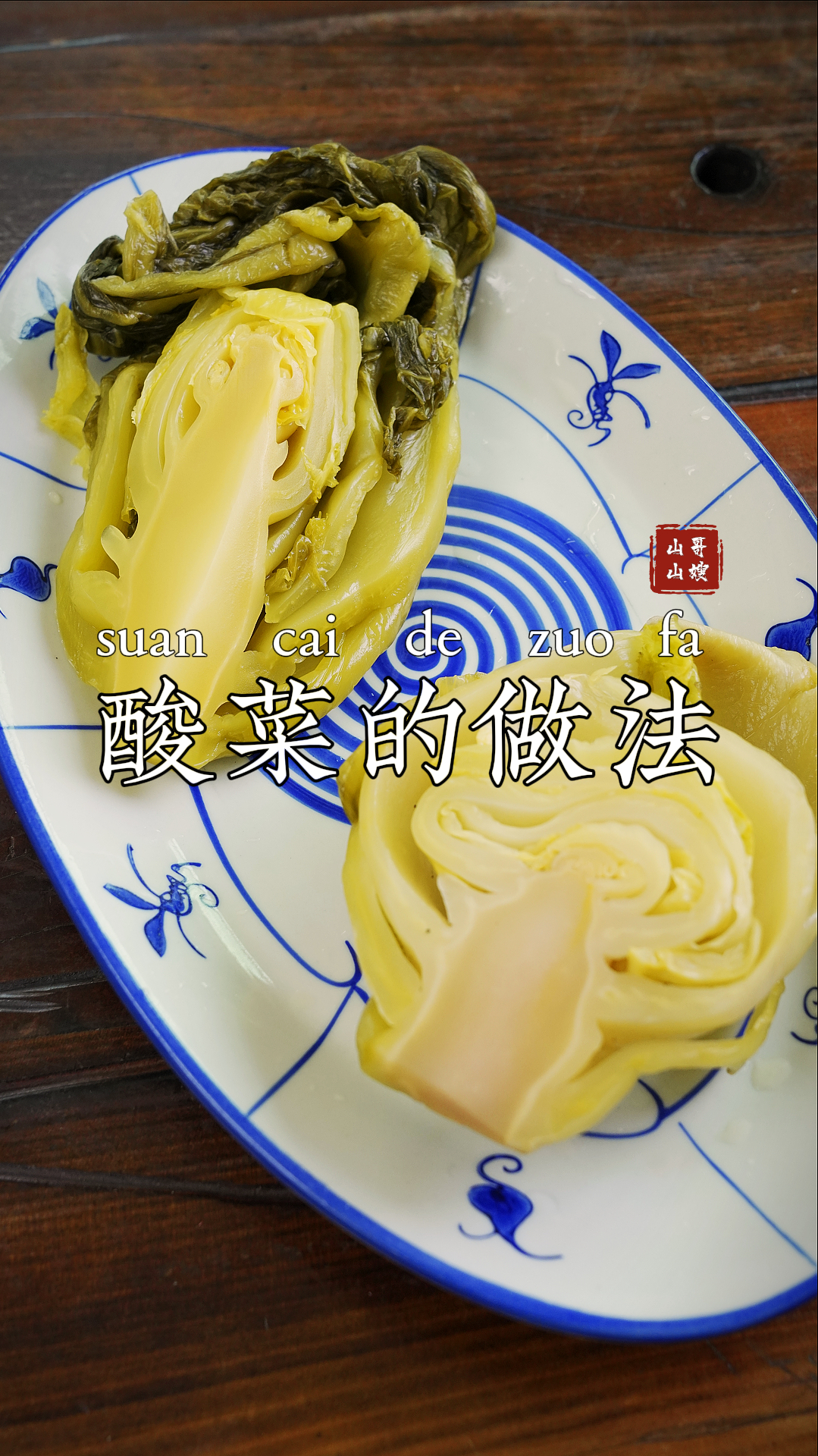 酸菜做法,潮汕人做菜,经常用到酸菜