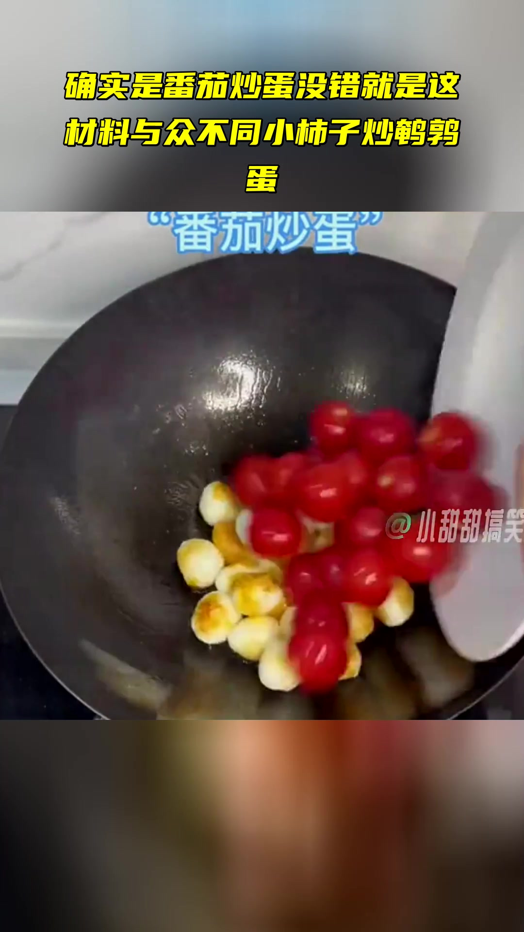 确实是番茄炒蛋没错 就是这材料与众不同 小柿子炒鹌鹑蛋