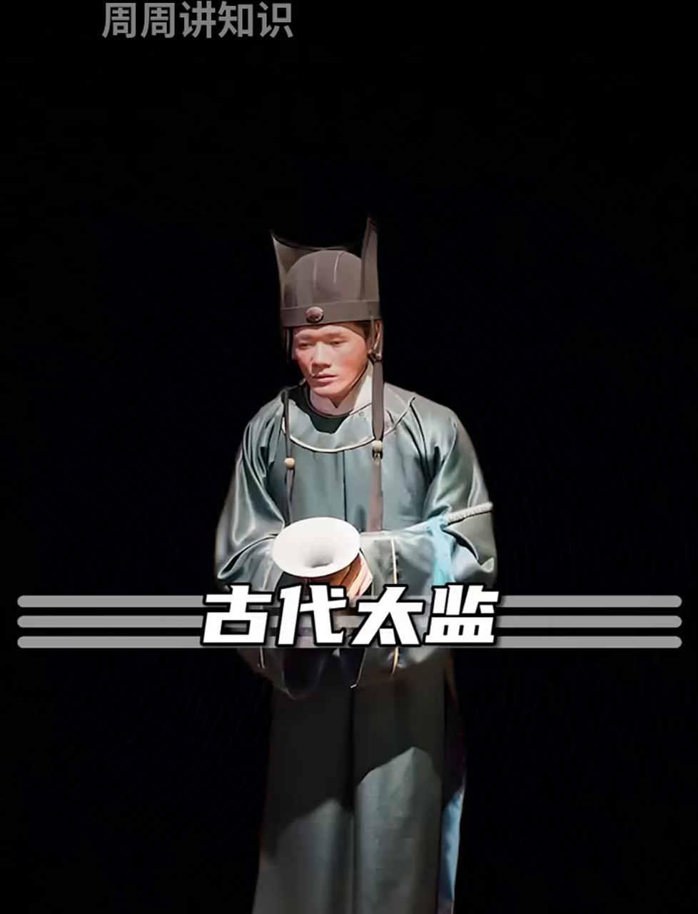 古时候的太监是全割还是只割掉一小块?