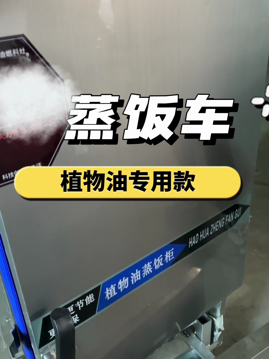 植物油燃料灶具之蒸饭车,主要适用于蒸米饭、蒸馒头、蒸海鲜等