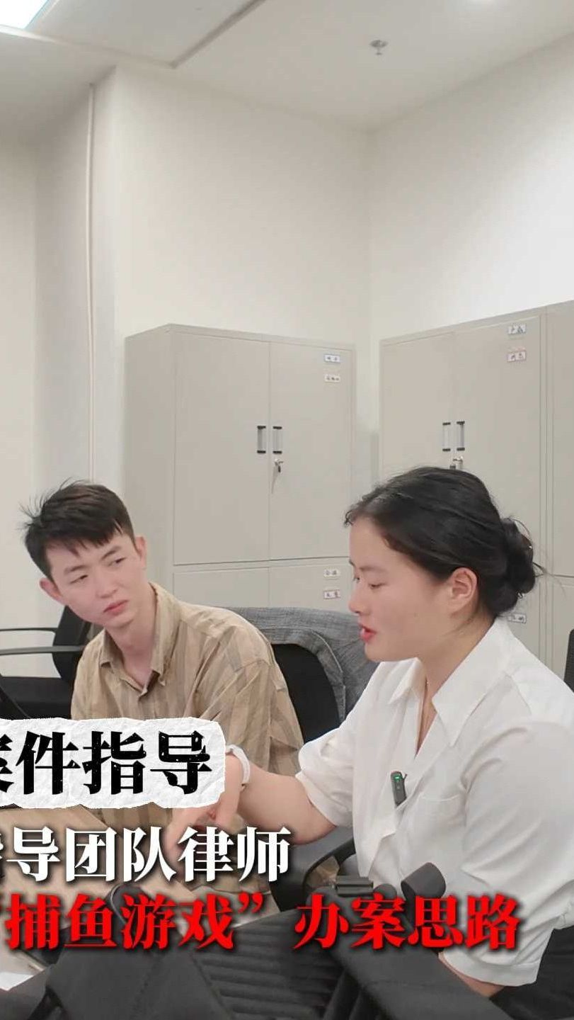 给团队律师朱睿“捕鱼游戏”做案件指导
