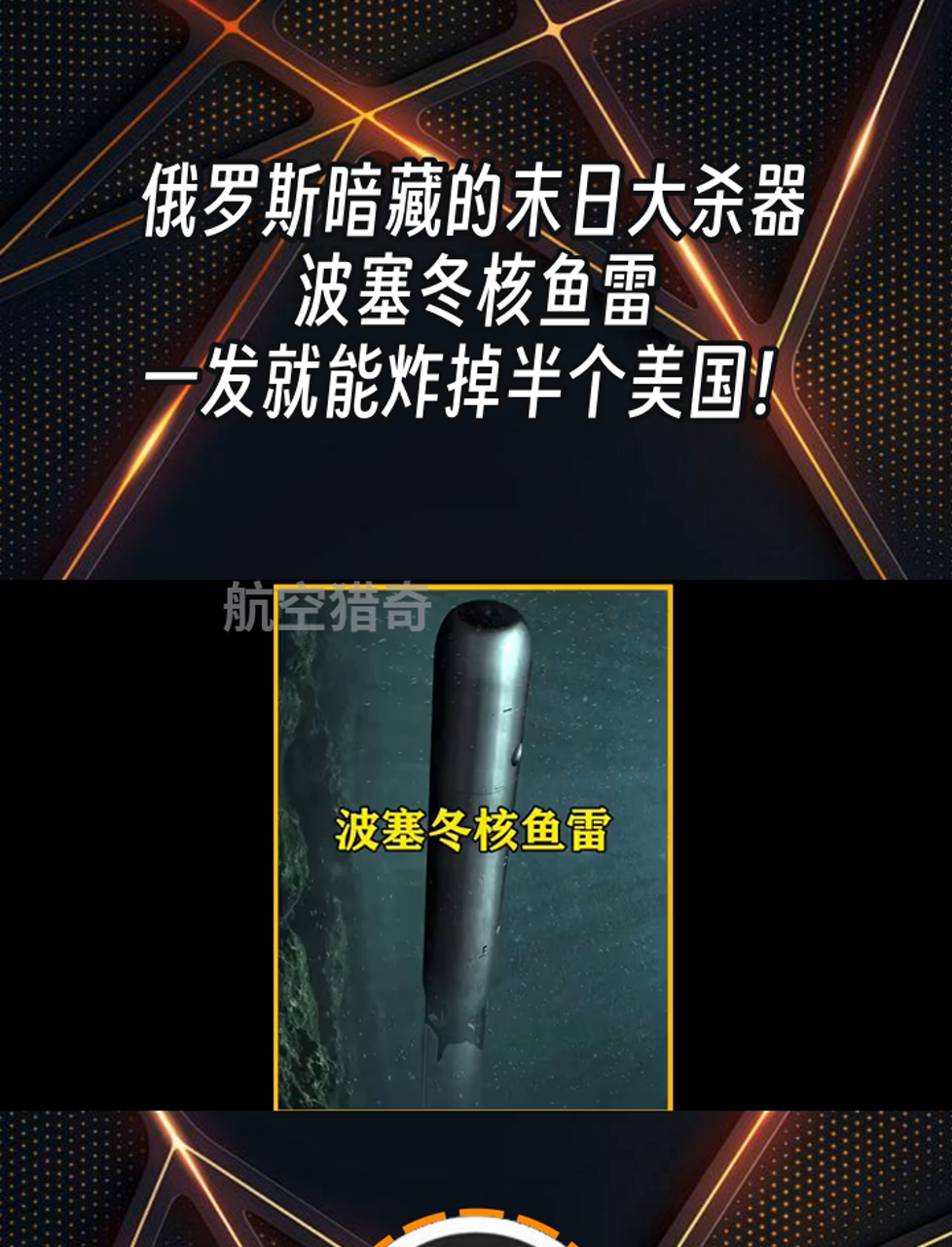 俄罗斯暗藏的末日大杀器,波塞冬核鱼雷,一发就能炸掉半个美国!