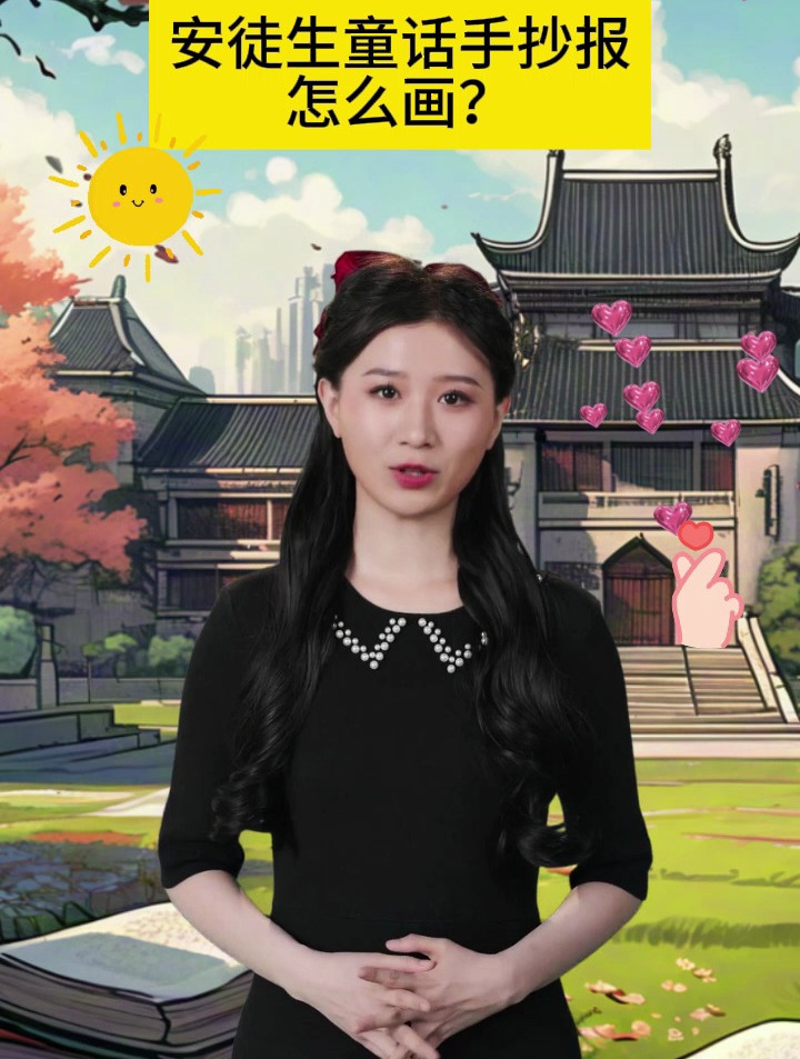 安徒生童话手抄报怎么画?