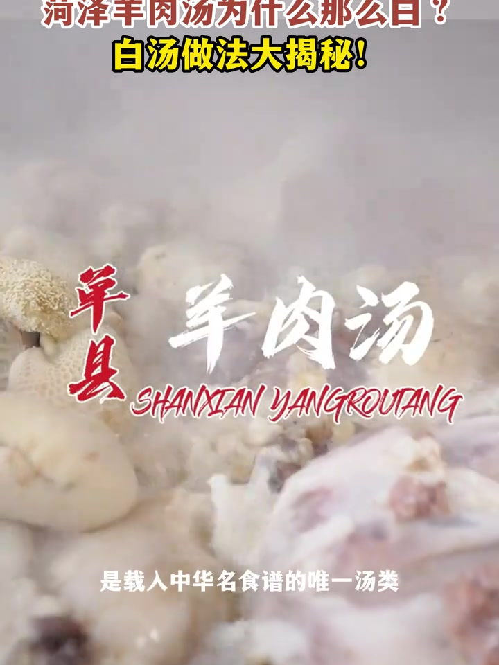 菏泽羊肉汤为什么那么白?看完你就知道!→