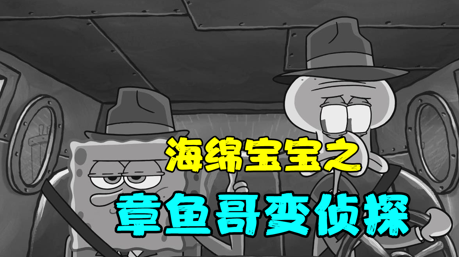 《海绵宝宝》和章鱼哥化身侦探,寻找失踪的竖笛,猜猜凶手是谁?