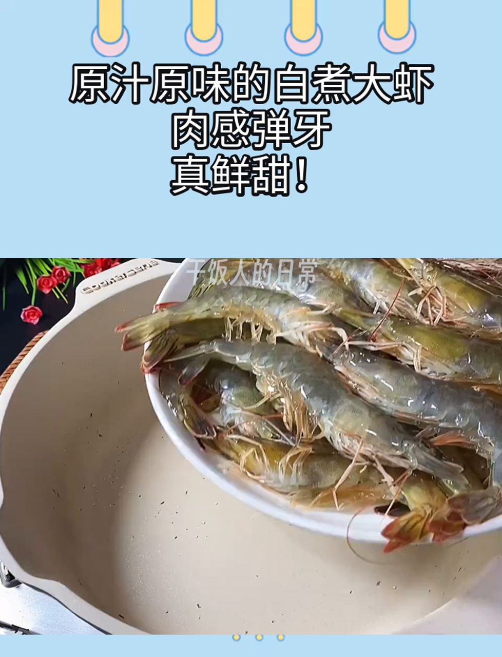原汁原味的白煮大虾,肉感弹牙,真鲜甜!