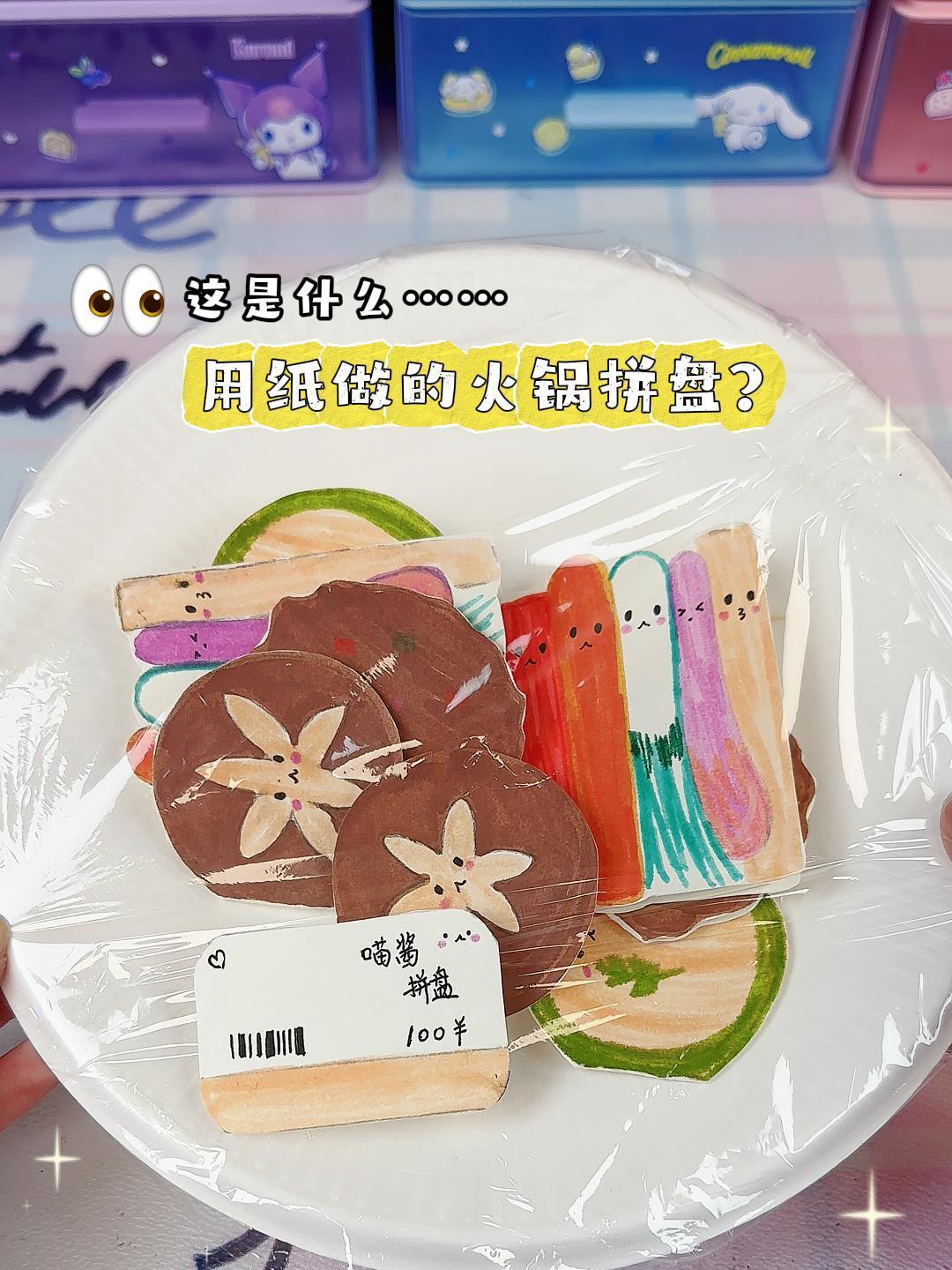 又发现个好玩的|一张纸做火锅拼盘!