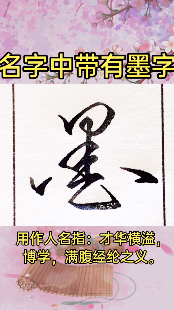 名字中带有墨字