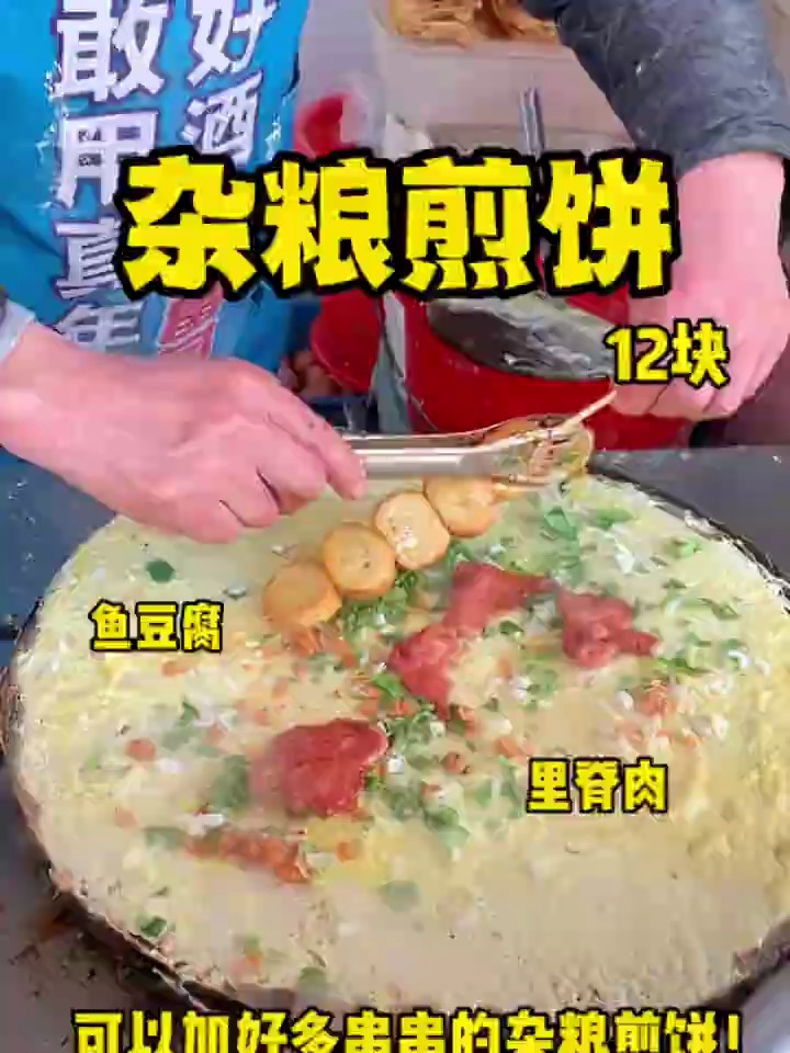 街边偶遇杂粮煎饼!大叔手法麻利60s摊一个!
