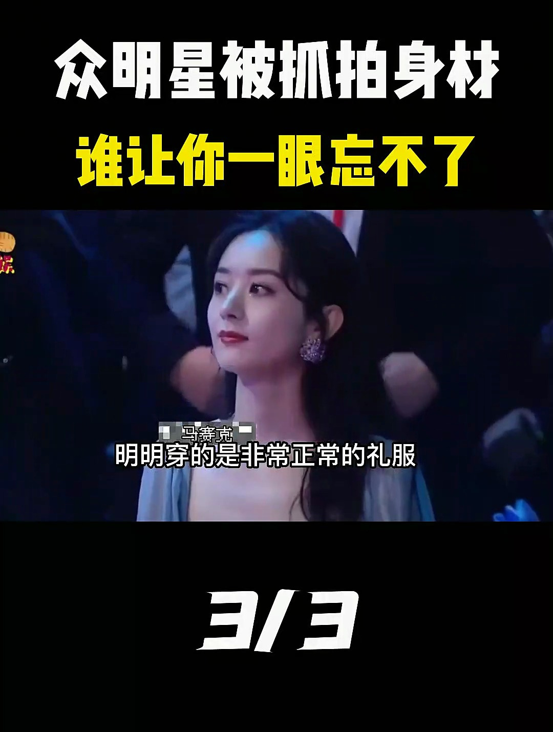 众明星展示身材,谁的身材让你一眼忘不了 柳岩 迪丽热巴 杨幂