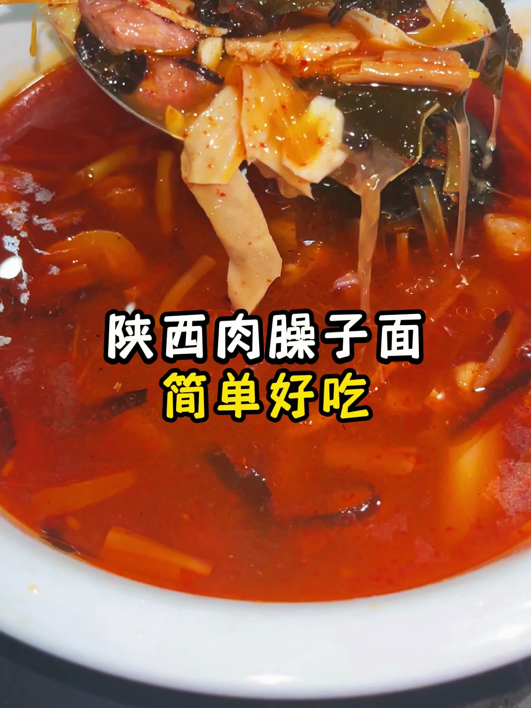 陕西肉臊子面详细教程