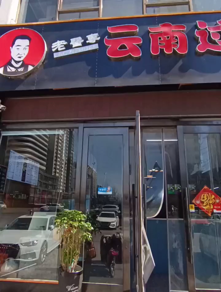 老医专过桥米线