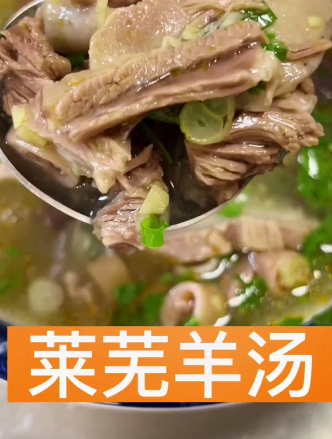 原汁原味,汤鲜味美的莱芜羊汤,凡是喝过的都忘不了