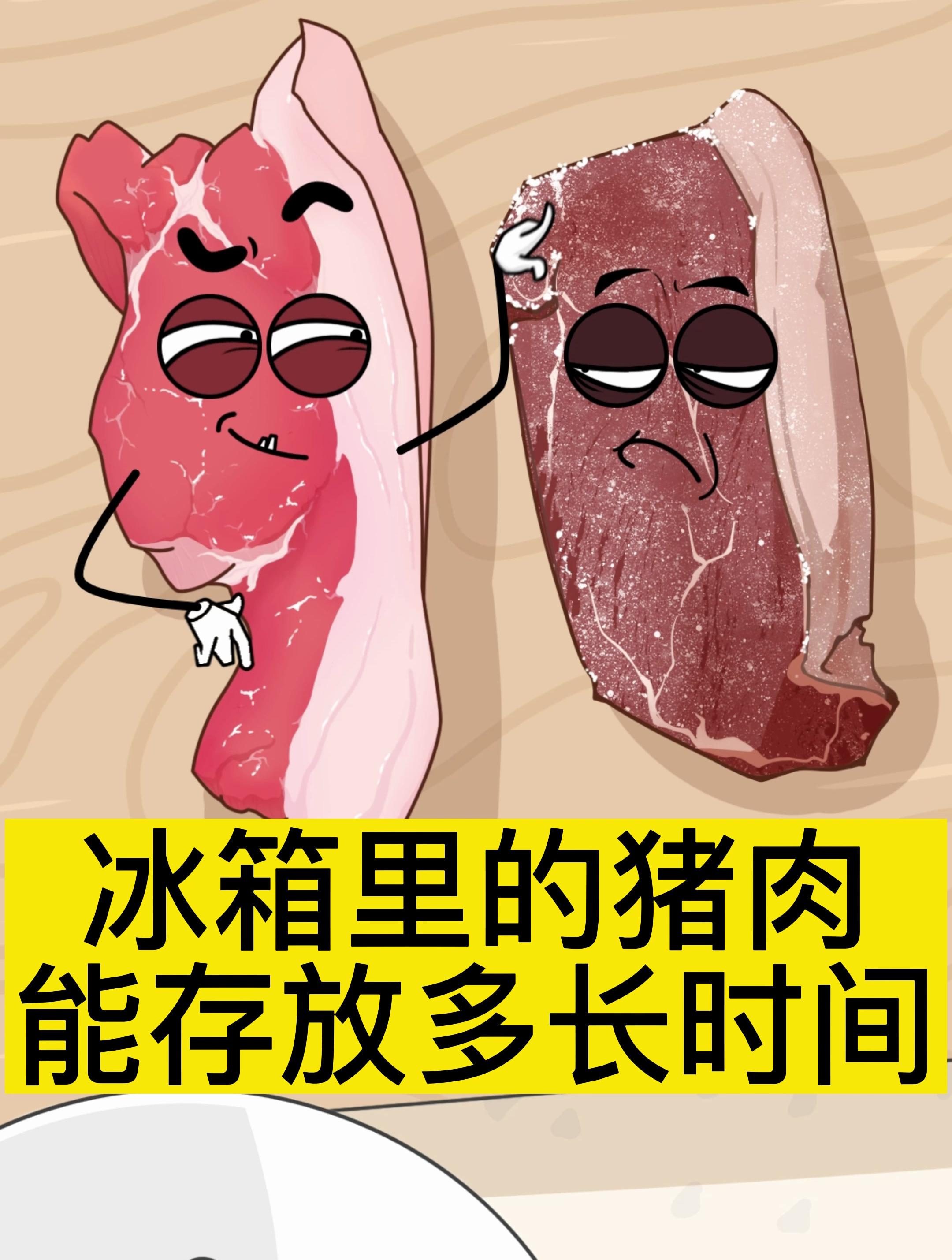 冰箱里的猪肉能存放多长时间