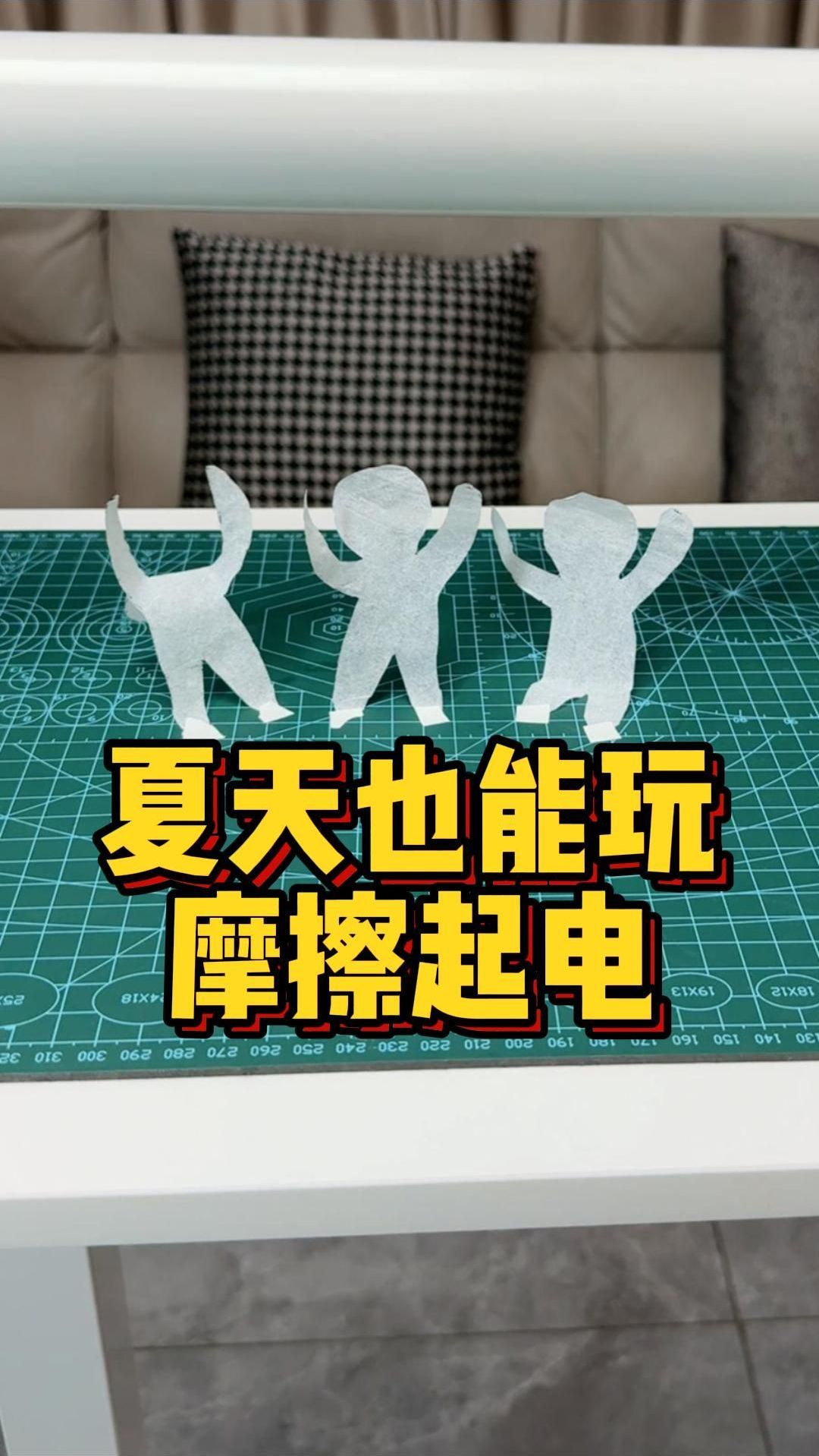 夏天也能玩摩擦起电