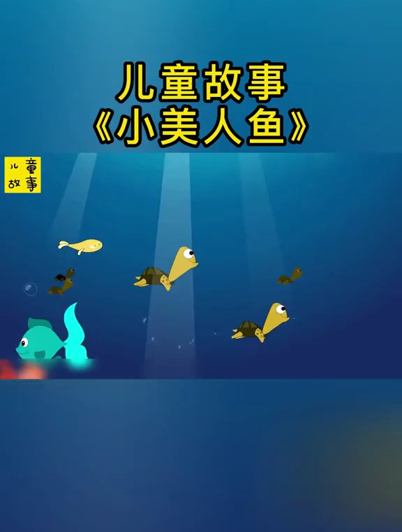 儿童故事《小美人鱼》