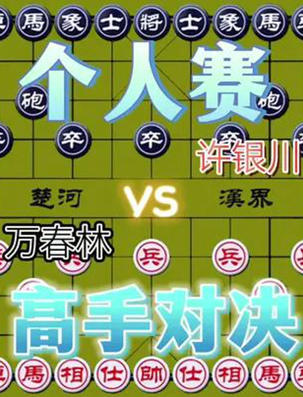 高手过招,王春林大战许银川,谁更牛?