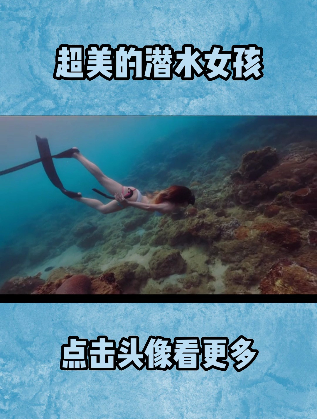 林子大了什么鸟都有,美女穿着比基尼潜水,好想和她一夜情啊!