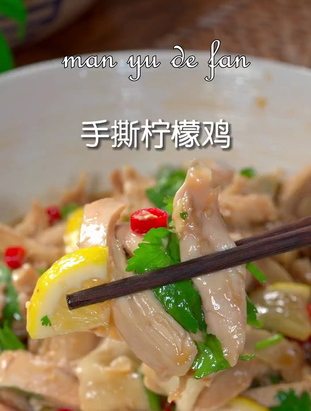 酸辣可口的柠檬手撕鸡