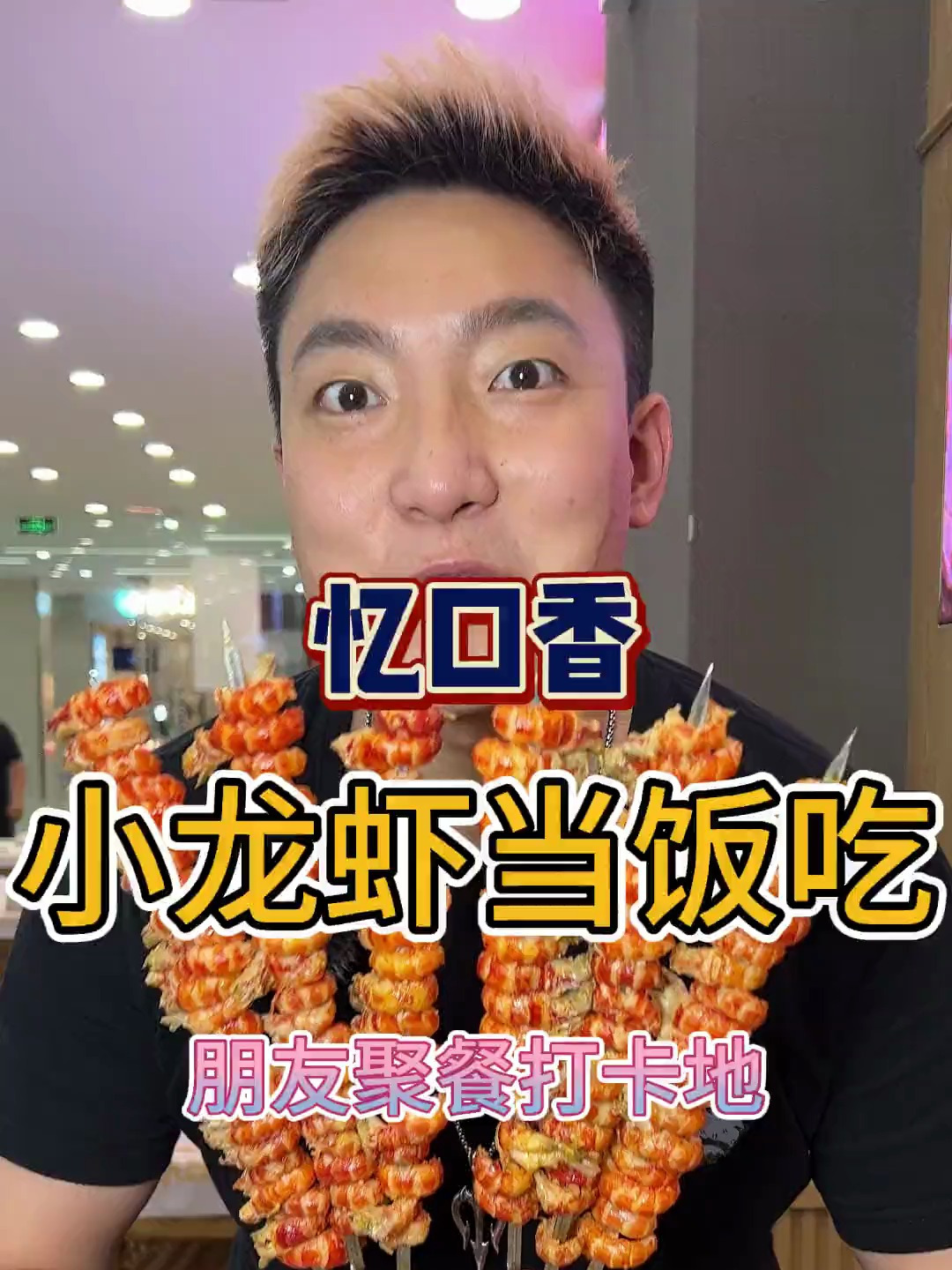 小龙虾当饭吃是什么体验 忆口香龙虾
