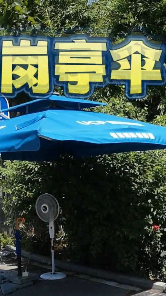 北京恒通商务园保安站岗遮阳伞安装完成