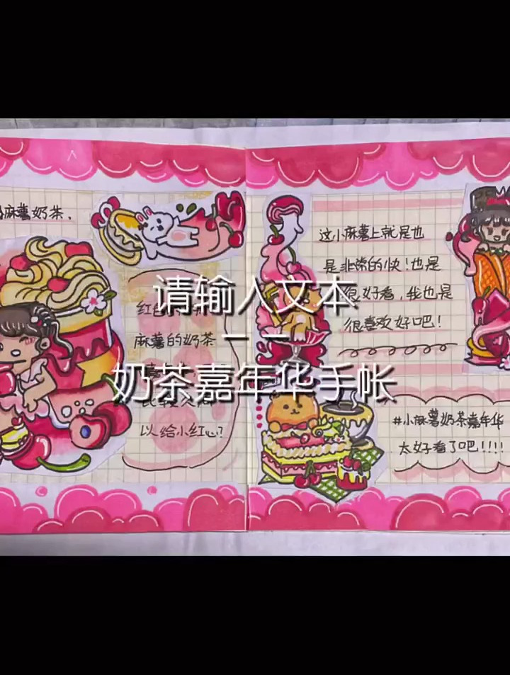 小麻薯奶茶嘉年华手帐
