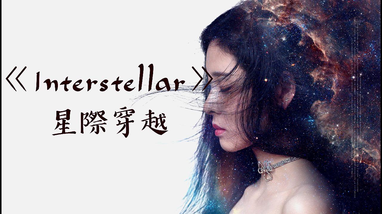 [图]新歌首发張碧晨-Interstellar自作詞全新曲风燃炸了!