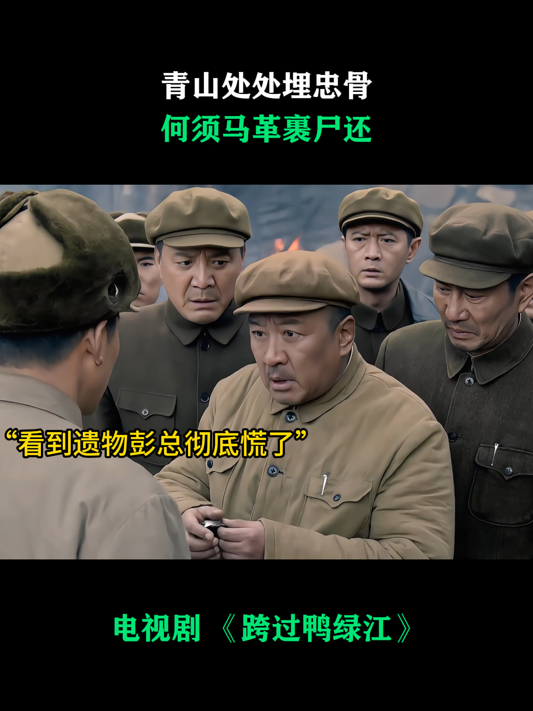 跨过鸭绿江:青山处处埋忠骨,何须马革裹尸还