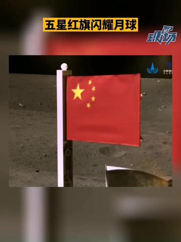 骄傲!月球上的中国红嫦娥五号月表国旗展示照片公布