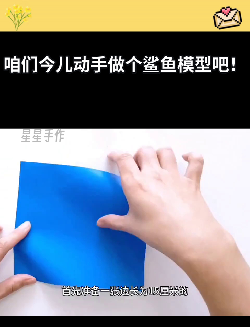 咱们今儿动手做个鲨鱼模型吧！
