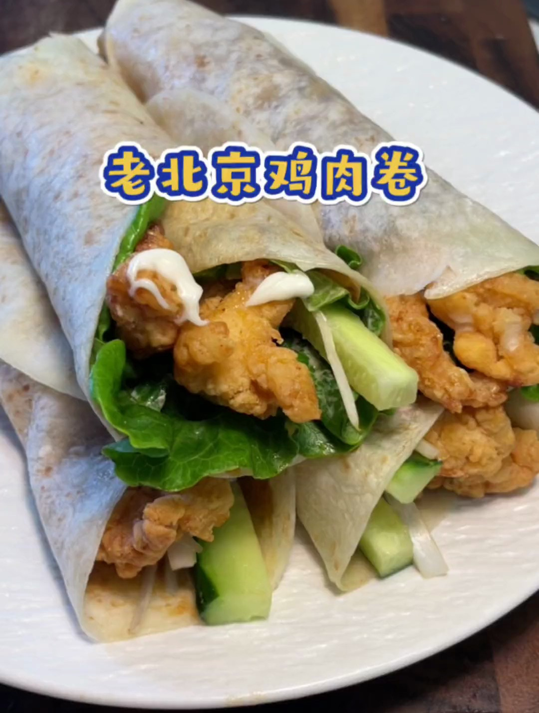 老北京鸡肉卷 在家做美食 炸鸡