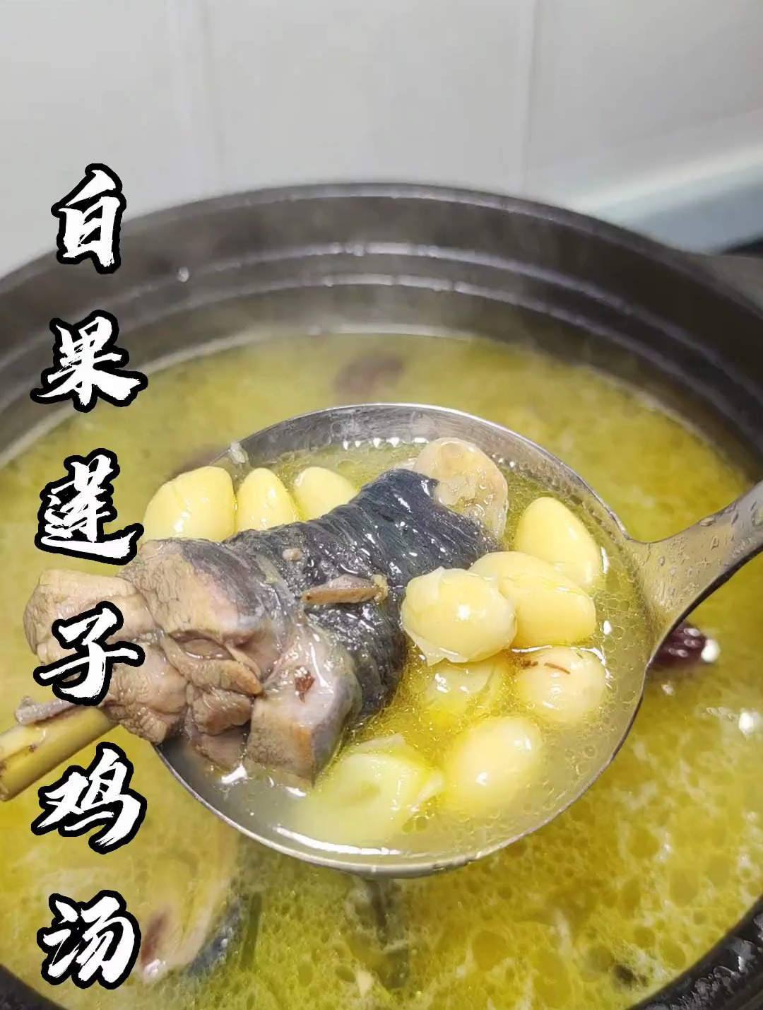 白果莲子乌鸡汤的做法