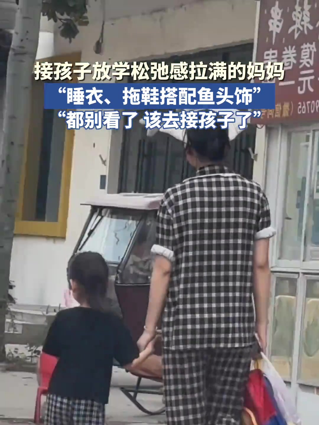 接孩子放学松弛感拉满的妈妈,“睡衣、拖鞋搭配鱼头饰”。