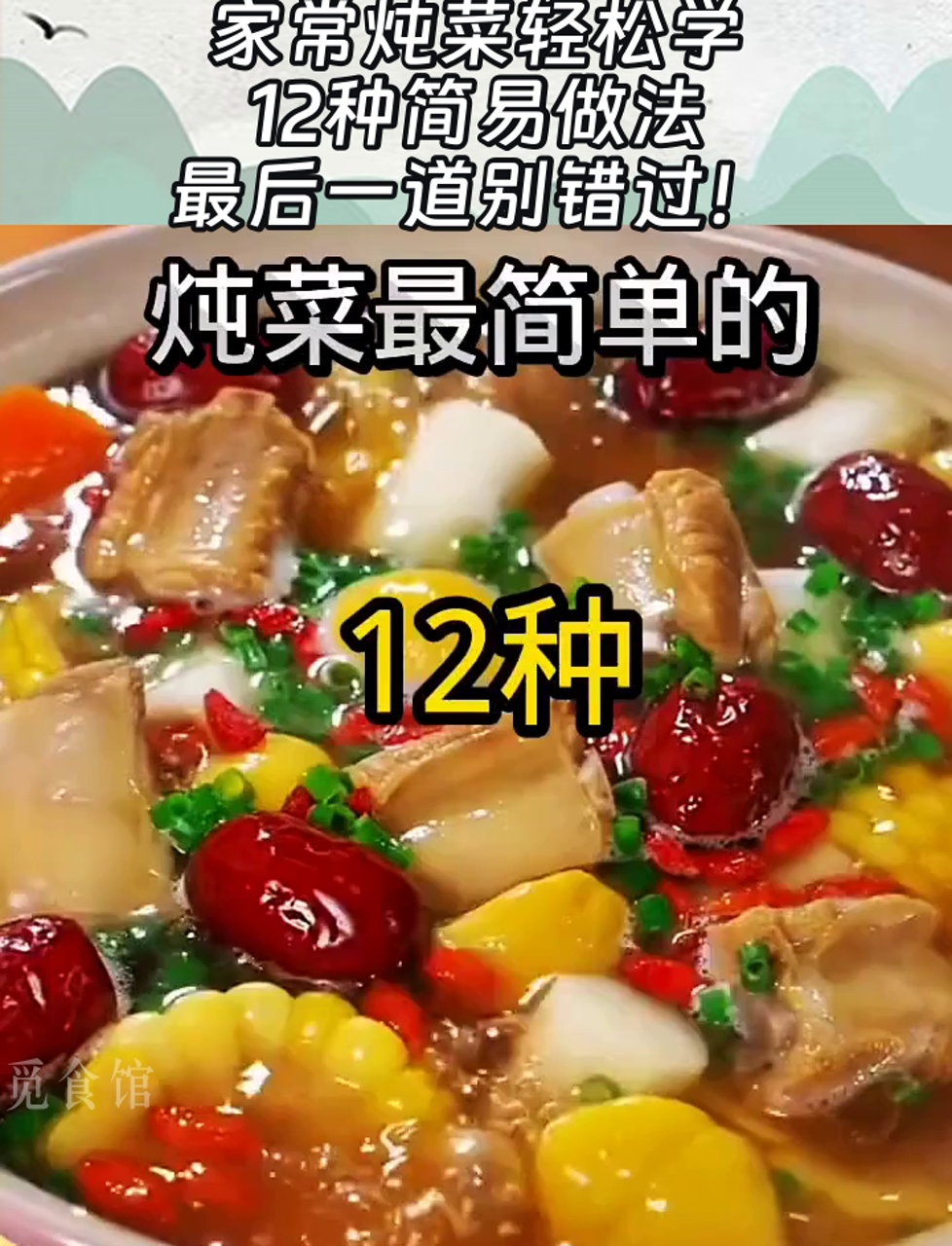 家常炖菜轻松学,12种简易做法,最后一道别错过!