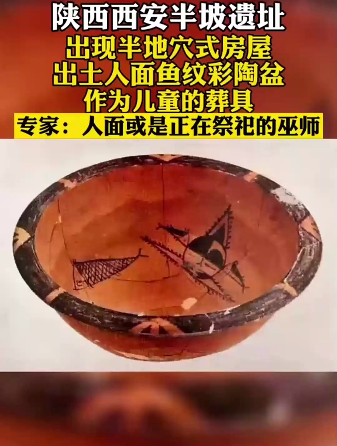 陕西西安半坡遗址!