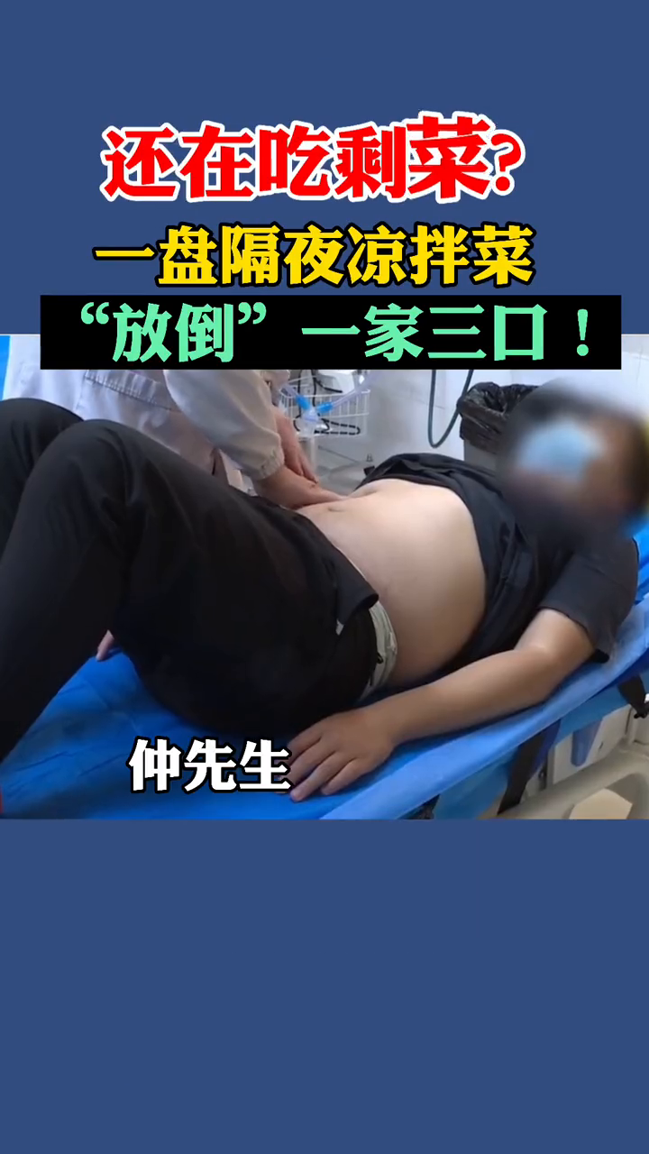 还在吃剩菜?一盘隔夜凉拌菜,“放倒”一家三口!